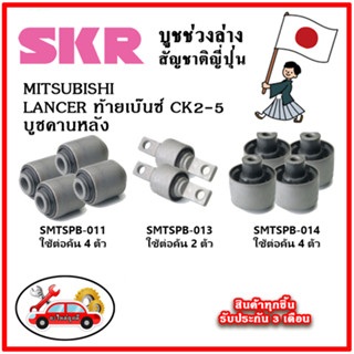 SKR บูชคานหลัง MITSUBISHI LANCER ท้ายเบ๊นซ์ CK2-5 ปี 95-02 คุณภาพมาตรฐานOEM อะไหล่ญี่ปุ่นของแท้ ตรงรุ่น