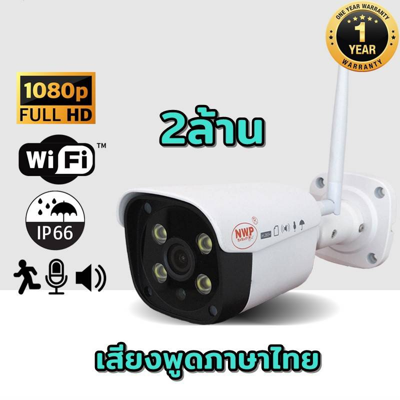 กล้องวงจรปิดไร้สาย NWP 561IP (IP CAMERA ) Full HD1080P 2ล้านพิกเซล ประหยัดเมม(H.265+)