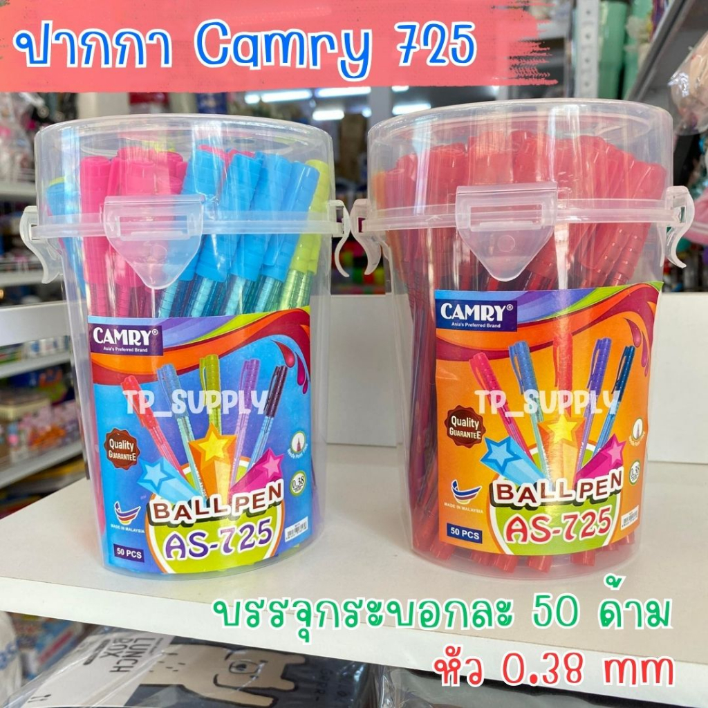 ปากกา camry 725 แพคเกจใหม่ล่าสุด สีน้ำเงิน สีแดง