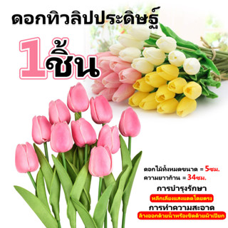 ดอกทิวลิปประดิษฐ์ ดอกไม้ประดิษฐ์ สําหรับตกแต่งงานแต่งงาน 34 ซม. 1 ชิ้น SA4201 พร้อมส่งในไทย