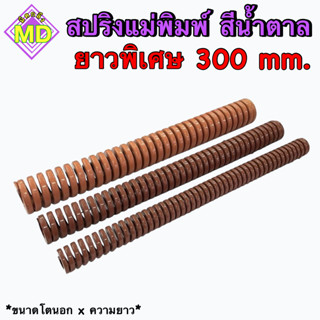 สปริงแม่พิมพ์   (สีน้ำตาล)    📍📍 ขนาด ความยาว 300 มิล      🛺 พร้อมส่ง 🛺