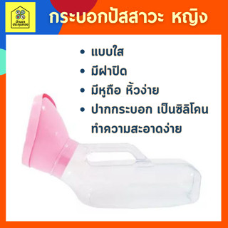 กระบอกปัสสาวะหญิงพลาสติก กระบอกปัสสาวะ 1000 ml COMFORT100 กระบอกฉี่ ผู้ป่วยหญิง โถฉี่พลาสติก PE ทนทาน