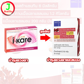 Well U Astaxanthin I-Kare (ใหม่) ไอแคร์ (30 แคปซูล)