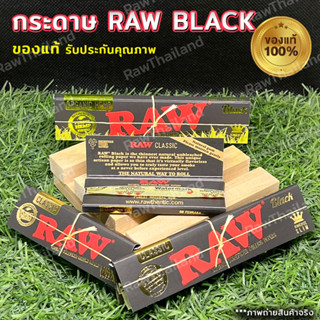 (ของแท้100% ส่งไว) กระดาษ RAW BLACK ORGANIC ขนาด 1/4 (79mm.) และ Kingsize (110mm.)