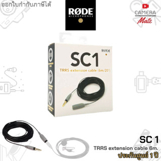 |ประกันศูนย์ 1ปี| RODE SC1 TRRS extension cable (6m/20)