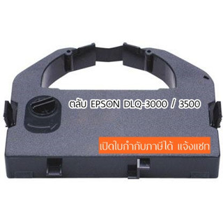 ตลับหมึกพิมพ์ริบบอน EPSON DLQ-3000 / 3500