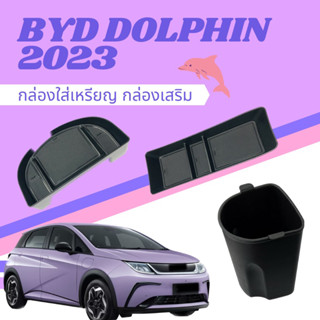 🐬BYD DOLPHIN 2023 ช่องใส่แก้วน้ำ กล่องใส่เหรียญ กล่องใส่คอนโซนกลาง กล่องใส่ของหลังจอกลาง