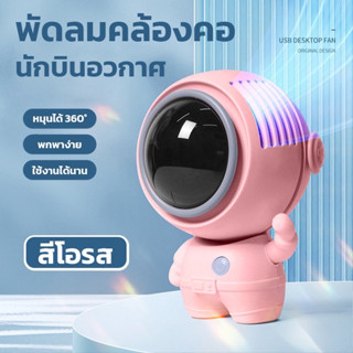 นักบินอวกาศ USB ชาร์จใหม่ได้ 360° หมุน พร้อมเชือกคล้องคอ ปิดเสียง สามารถทำงานได้ 5ชม พัดลมพกพาคล้องคอ สินค้าของแท้