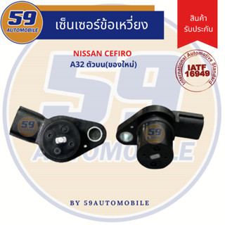 เซนเซอร์ข้อเหวี่ยง NISSAN Cefiro A32 ตัวบน (ของใหม่)