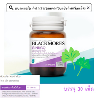 (ของแท้จากบริษัทส่งจากร้านยา) Blackmores Ginkgo แบล็คมอรส์ ใบแปะก๊วย บรรจุ 30 แคปซูล