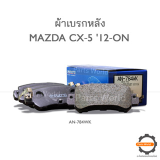 AKEBONO เบรกหลัง MAZDA CX‐5 12‐ON (AN‐784WK)