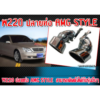 ปลายท่อสำหรับ W220 ปลายท่อ AMG STYLE สามารถติดตั้งได้ทันที จำนวน 1 คู่