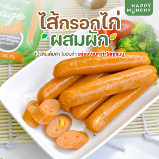 ไส้กรอกไก่รมควันสูตรผสมผัก  Happy Munchy น้ำหนัก 180g