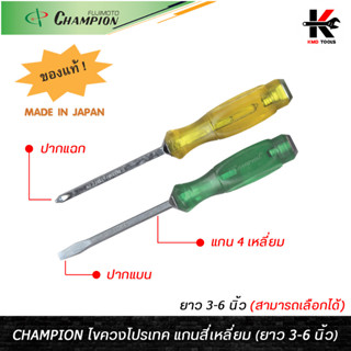 CHAMPION ไขควงโปรเทค แกนเหลี่ยม ปากแบน ปากแฉก (ยาว 3-6 นิ้ว) ไขควงแฉก ไขควงปากแฉก ไขควงปากแบน ไขควง CHAMPION JAPAN แท้