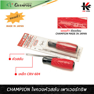 CHAMPION ไขควงเพาเวอร์กริพ หัวสลับ (ยาว 4 นิ้ว) ไขควงแฉก ไขควงปากแฉก ไขควงปากแบน ไขควง CHAMPION JAPAN ของแท้ ไขควง