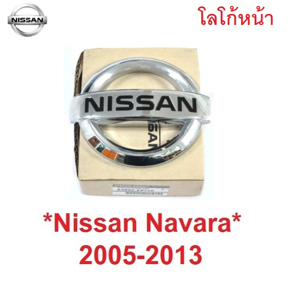 แท้ศูนย์ โลโก้ กระจังหน้า นิสสัน นาวาร่า 2005 - 2014 NISSAN NAVARA D40 logo หน้ารถ ป้ายหน้ารถ FRONTI