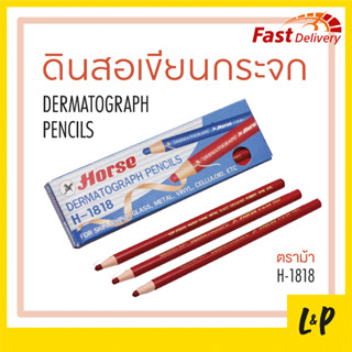 ตราม้า ดินสอชอล์ก ดินสอเขียนผ้า เขียนกระจก No.1818 สีแดง