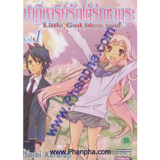 หนังสือการ์ตูน ปาฏิหาริย์รักใต้ร่มซากุระ (แยกเล่ม 1 - ล่าสุด)