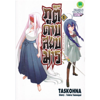 หนังสือการ์ตูน ภูติดาบสยบมาร (แยกเล่ม 1-ล่าสุด)