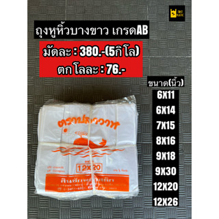✨ถุงหูหิ้วสีขาว เกรดAB ชนิดบาง ถุงพลาสติกหูหิ้ว ถุงพลาสติกใส่อาหาร ถุงใส่อาหาร ถุงพลาสติก ถุงหิ้ว ถุง