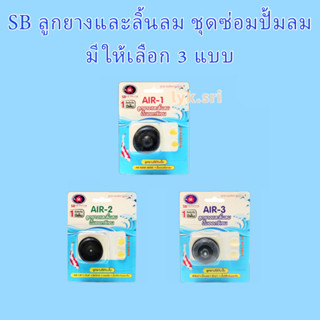 SB ลูกยางและลิ้นลม (ชุดซ่อมปั้มลม มีให้เลือก 3 แบบ)