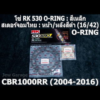 ชุดโซ่ RK 530 O-RING + สเตอร์จอมไทย (16/42B) HONDA CBR1000RR (2004-2016) CBR1000