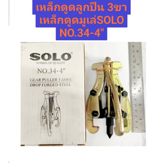 เหล็กดูดลูกปืน 3 ขา เหล็กดูด มูเล่ ยี่ห้อ SOLO ของแท้ NO.34-4"