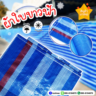 ผ้าใบพลาสติก ม้วน ผ้าฟางพลาสติก สีน้ำเงินล้วน - ลายริ้ว เนื้อเหนียวและหนาพิเศษ ยกม้วน50หลา