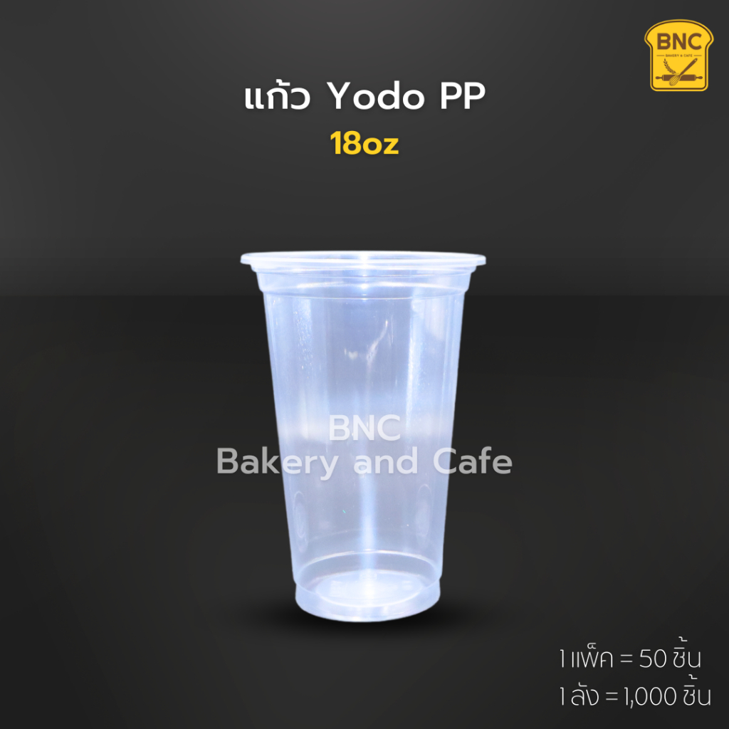 Yodo แก้วพลาสติก PP แก้วเรียบใส แก้วน้ำ 18 oz ปาก 95 mm. รุ่น Y-18 (1 แพ็ค/50 ชิ้น)
