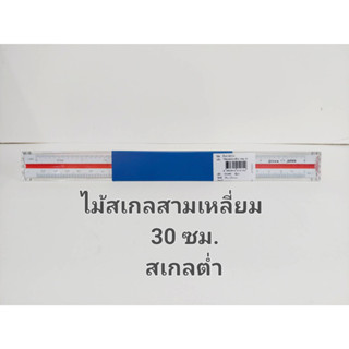 บรรทัดสเกล อินคา 30 ซม.ต่ำ