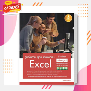 หนังสิอคู่มือใช้งาน สูตร และฟังก์ชัน Excel ฉบับสมบูรณ์ 3rd Edition เขียน:จักรทิพย์ ชีวพัฒน์  สนพ: Infopress  คอมพิวเตอร์