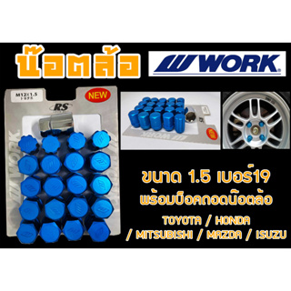 น๊อตล้อ น๊อตล้อเกลียว W-WORK ขนาด 1.5 เบอร์19 สีน้ำเงิน 20หัว พร้อมบ็อคถอดน๊อตล้อ (ลดราคาพิเศษ)