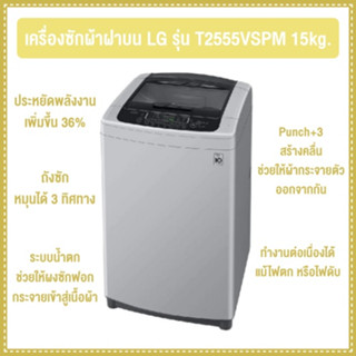 เครื่องซักผ้าฝาบน LG รุ่น T2555VSPM 15kg.