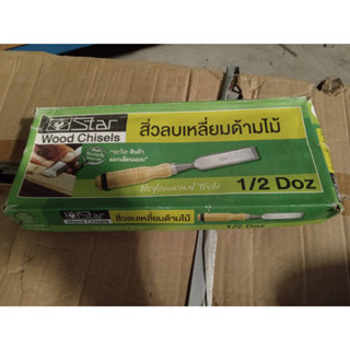 สิ่วลบเหลี่ยมด้ามไม้ ขนาด5/16 นิ้ว *อ สิ่วลบเหลี่ยมด้ามไม้ STAR STAR WOOD CHISEL WITH WOODEN HANDLE