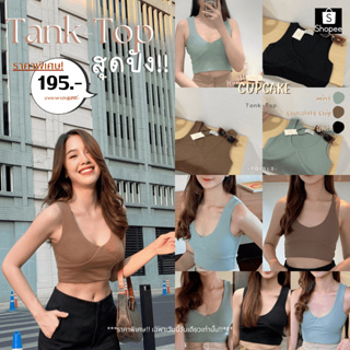 🎉โค้ดลด20บาท❗เสื้อครอป เสื้อกล้าม คอยู Cupcacke Tank-Top ทรงสวย ผ้ายืด แมทช์ง่ายเข้ากับกางเกงทุกแบบ