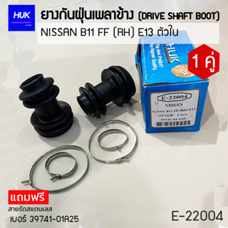 ยางกันฝุ่นเพลา 1 คู่ (DRIVE SHAFT BOOT) รุ่น NISSAN B11 FF(RH)E13 ตัวใน  *แถมฟรีสายรัดสแตนเลส* E-22004