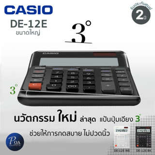 เครื่องคิดเลข Casio DE-12E ขนาดใหญ่ กดสบายมือ (ERGONOMIC CALCULATORS)