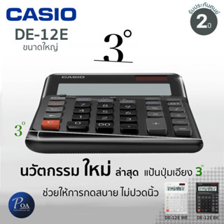 เครื่องคิดเลข Casio DE-12E ขนาดใหญ่ กดสบายมือ (ERGONOMIC CALCULATORS)