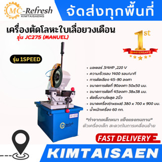 เครื่องตัดโลหะใบเลื่อยวงเดือน รุ่น JC275 (MANUEL)