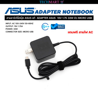 สายชาร์จโน๊ตบุ๊ค ASUS แท้  Original ADAPTER ASUS  19V 1.75 33W หัว MICRO USB อะแดปเตอร์โน๊ตบุ๊ค อัสซุส