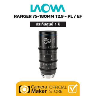 Pre - Order : LAOWA RANGER 75-180MM T2.9 FULL FRAME – PL/EF เลนส์ซีนีม่าซูม (ประกันศูนย์)