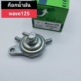 ก็อกน้ำมัน wave125  ก็อกใต้ถัง w125,เวฟ125