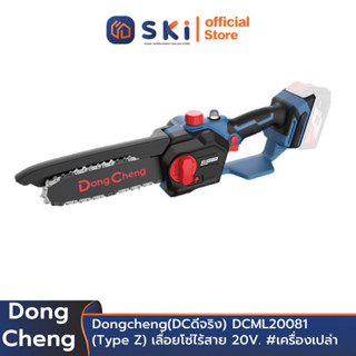 Dongcheng(DCดีจริง) DCML20081(Type Z) เลื่อยโซ่ไร้สาย 20V. #เครื่องเปล่า