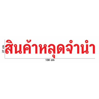 สติกเกอร์ ตัด ไดคัท สีแดง คำว่า สินค้าหลุดจำนำ (ยาวโดยรวม 1.3 เมตร) ข้อความตัดแยกเป็นสองส่วนนำไปติดวางตำแหน่งต่อกันนะคะ