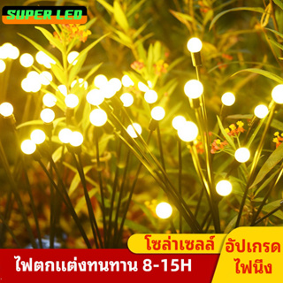 Super LED โคมไฟพลังงานแสงอาทิตย์ LED 6ดวง 8ดวง 10ดวง ไฟสวน รูปหิ่งห้อย กันน้ำ ไฟนิ่ง สําหรับตกแต่งสวน สนามหญ้า กลางแจ้ง