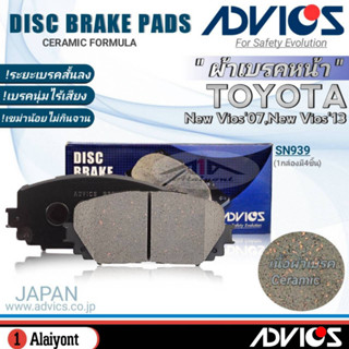 ADVICS ผ้าเบรคหน้าเกรดOEM TOYOTA นิววีออส07 / นิววีออส13 S ยี่ห้อแอดวิคส์ (SN939) จำนวน 1กล่อง *DB1785