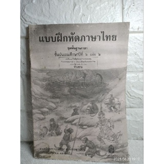 แบบฝึกหัดภาษาไทย​ แก้ว​ กล้า​ หนังสือเรียนเด็กยุค​90