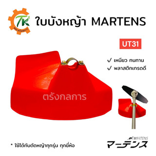 ใบบังหญ้า MARTENS รุ่น UT31(28มม.) ของแท้ ใบใหญ่ พลาสติกหนา ทนทาน ใช้ได้กับเครื่องตัดหญ้าทุกรุ่นทุกยี่ห้อ