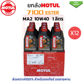 ยกลัง โมตุล7100 MA2 10W40 Synthetic 100% 4T Ester (12ขวด)