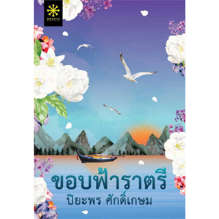 [พร้อมส่ง]หนังสือขอบฟ้าราตรี ผู้เขียน: ปิยะพร ศักดิ์เกษม  สำนักพิมพ์: กรู๊ฟ พับลิชชิ่ง